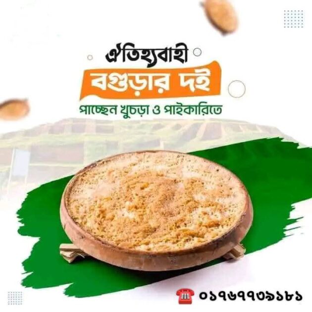 বগুড়ার ঐতিহ্যবাহি দই