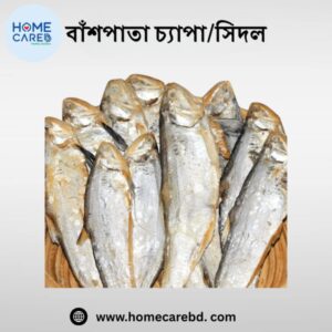 বাঁশপাতা চ্যাপা শুটকি (সিদল)