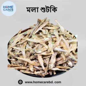 খাঁটি মলা মাছের শুটকি